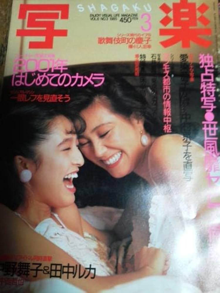 Amazon.co.jp: 写楽 1985年3月号 一世風靡セピア 哀川翔 柳葉